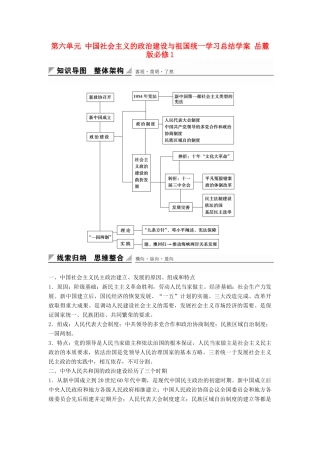 高中历史 第六单元 中国社会主义的政治建设与祖国统一学习总结学案 岳麓版必修1-岳麓版高一必修1历史学案
