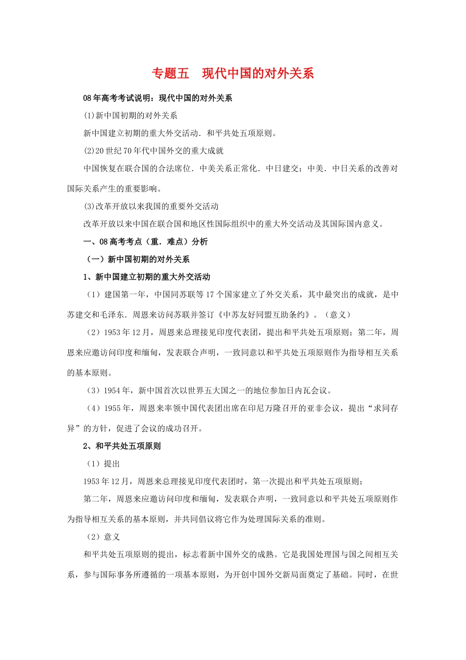 高中历史：专题五《现代中国的对外关系》学案（1）（人民版必修1）_第1页