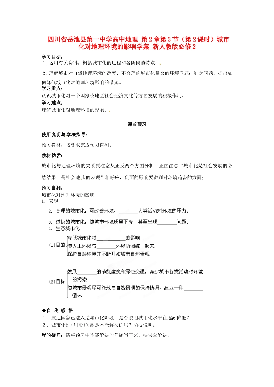 四川省岳池县第一中学高中地理 第2章第3节（第2课时）城市化对地理环境的影响学案 新人教版必修2_第1页