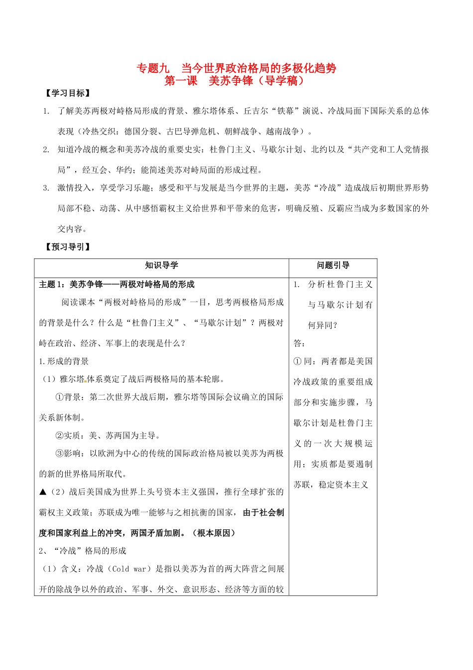 高中历史 专题九 第一课 美苏争锋学案 人民版必修1-人民版高一必修1历史学案_第1页