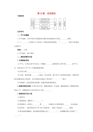 高中历史 15 戊戌变法知识导航学案 岳麓版选修1-岳麓版高二选修1历史学案