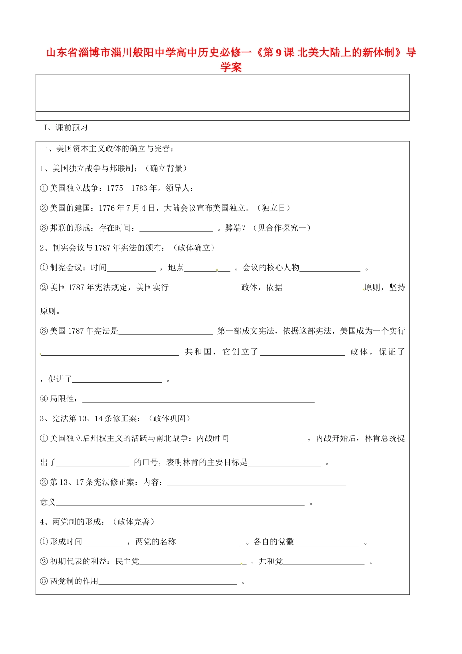 山东省淄博市淄川般阳中学高中历史《第9课 北美大陆上的新体制》导学案 新人教版必修1_第1页