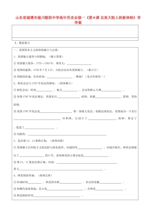山东省淄博市淄川般阳中学高中历史《第9课 北美大陆上的新体制》导学案 新人教版必修1