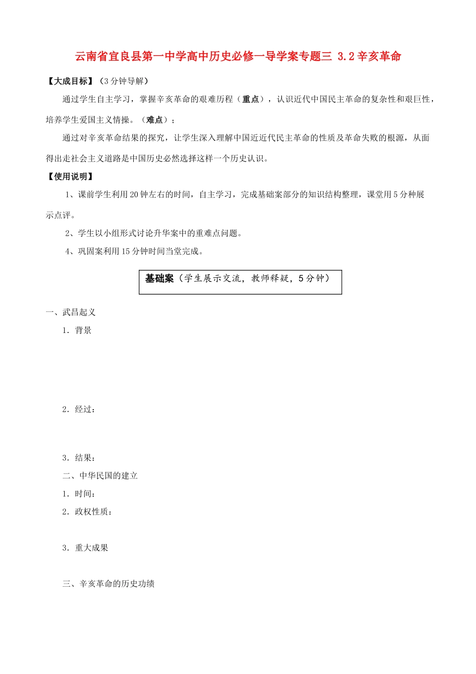 云南省宜良县第一中学高中历史 专题三 3.2辛亥革命导学案（无答案） 人民版必修1_第1页