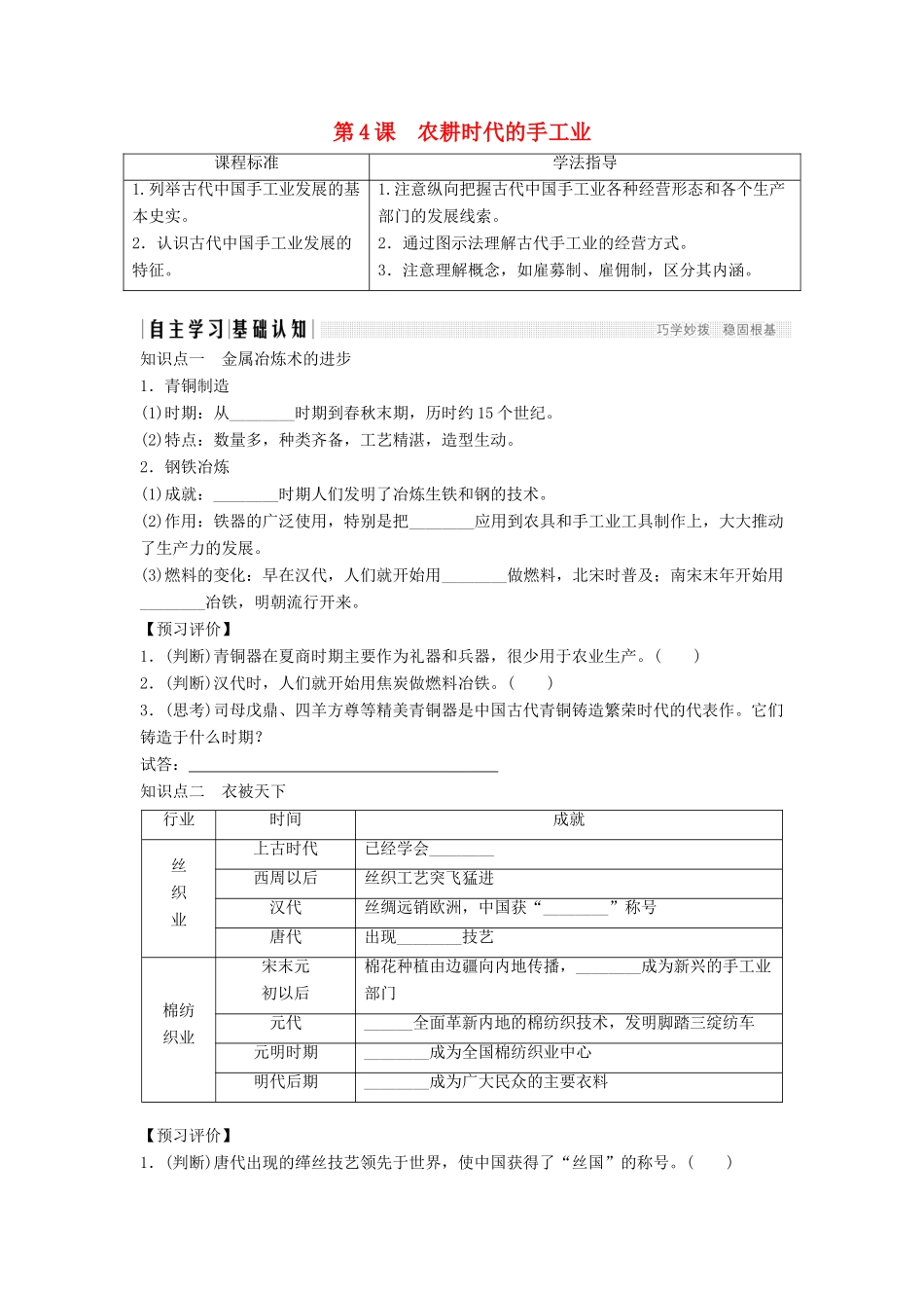 高中历史 第一单元 中国古代的农耕经济 1-4 农耕时代的手工业学案 岳麓版必修2-岳麓版高一必修2历史学案_第1页
