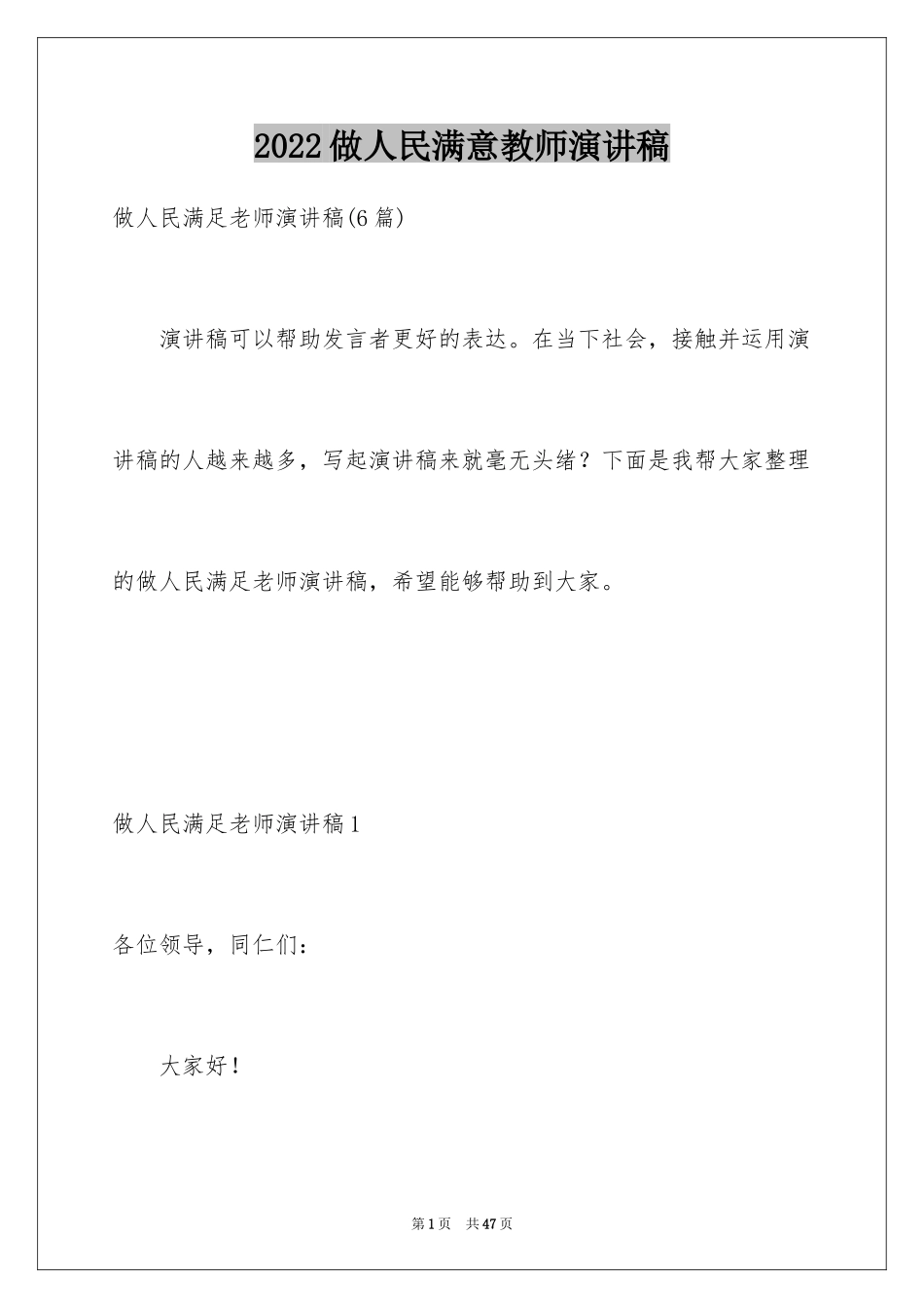 2024做人民满意教师演讲稿_6_第1页