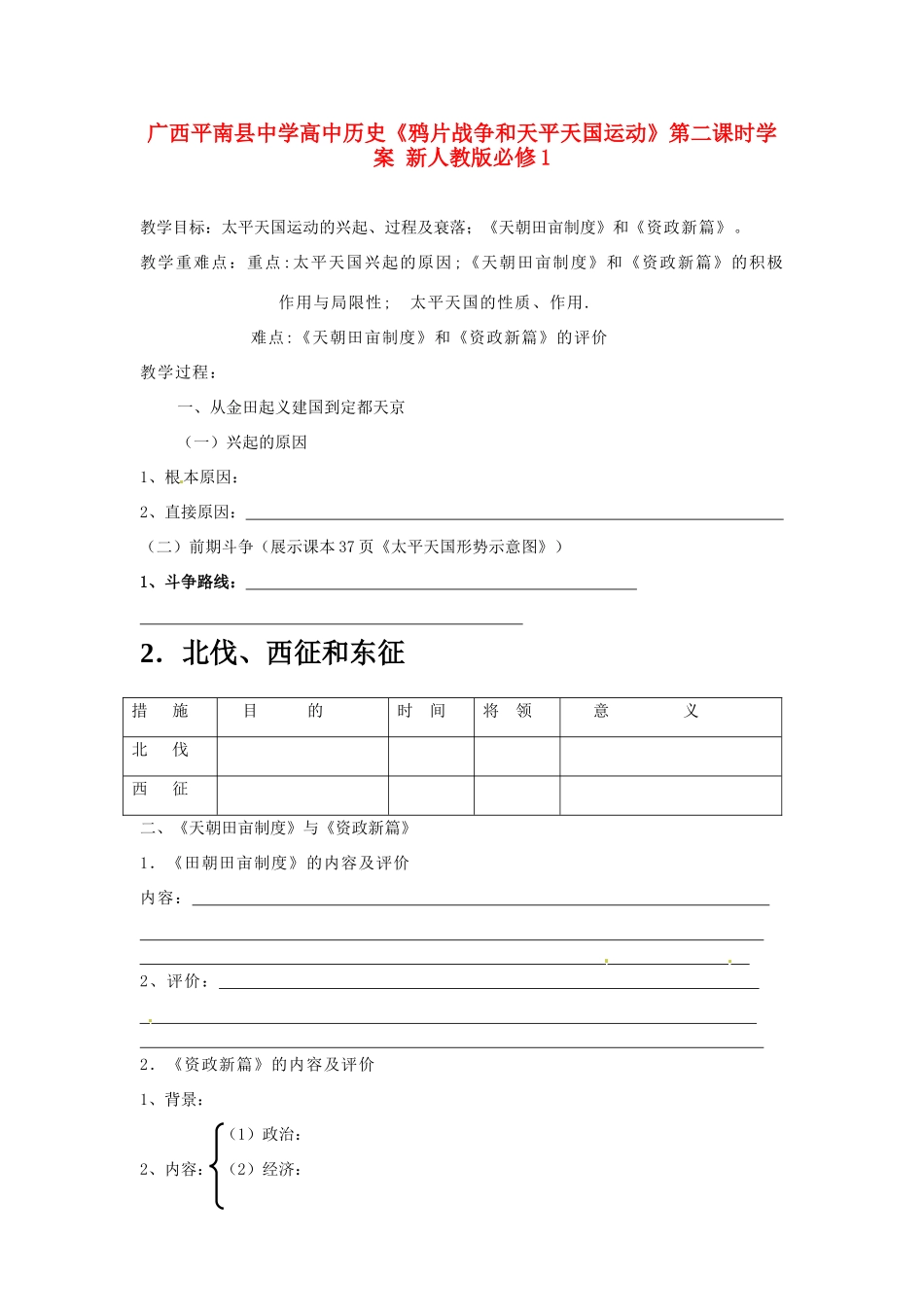 广西平南县中学高中历史《鸦片战争和天平天国运动》第二课时学案 新人教版必修1_第1页