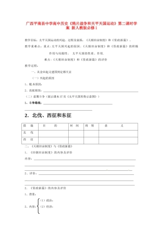 广西平南县中学高中历史《鸦片战争和天平天国运动》第二课时学案 新人教版必修1