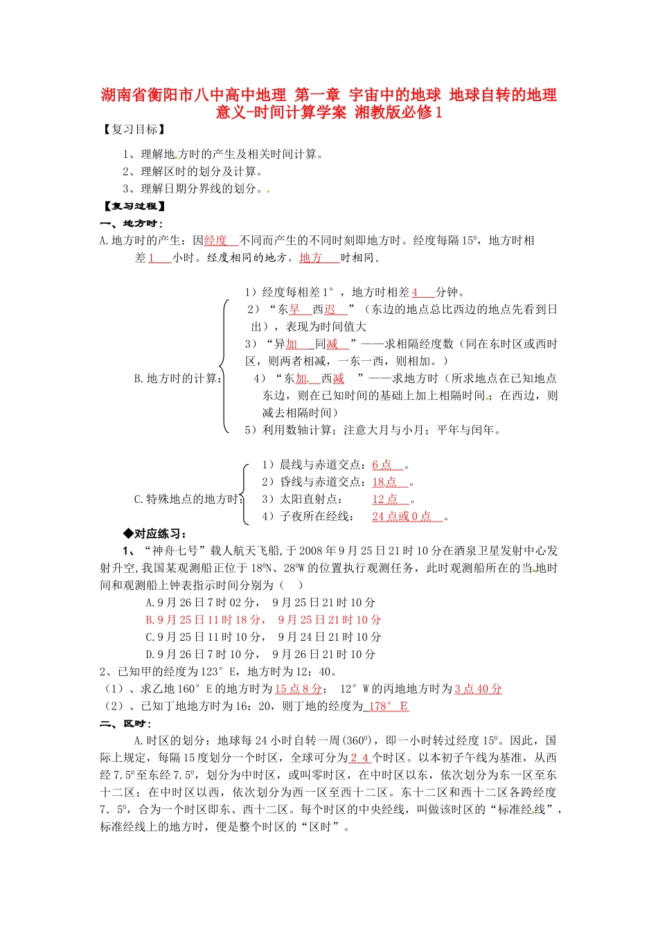 湖南省衡阳市八中高中地理 第一章 宇宙中的地球 地球自转的地理意义-时间计算复习学案 湘教版必修1_第1页