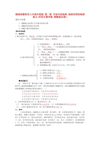 湖南省衡阳市八中高中地理 第一章 宇宙中的地球 地球自转的地理意义-时间计算复习学案 湘教版必修1
