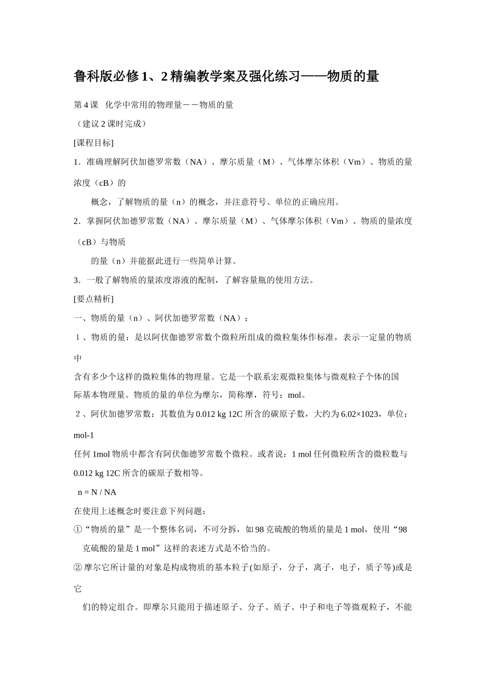 高中化学精编教学案及强化练习——物质的量鲁科版必修1、2_第1页