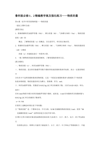 高中化学精编教学案及强化练习——物质的量鲁科版必修1、2