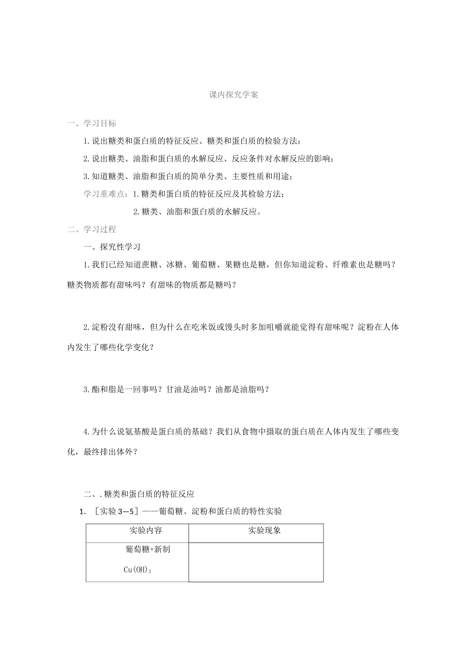 山东省临清市四校高中化学 第3章 第4节 基本营养物质学案 新人教版必修2_第3页