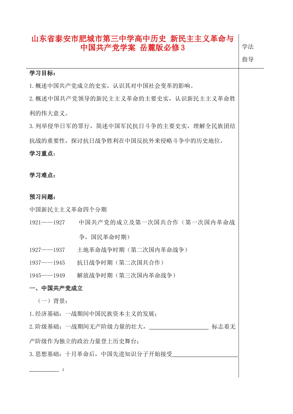 山东省泰安市肥城市第三中学高中历史 新民主主义革命与中国共产党学案 岳麓版必修3_第1页