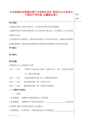 山东省泰安市肥城市第三中学高中历史 新民主主义革命与中国共产党学案 岳麓版必修3