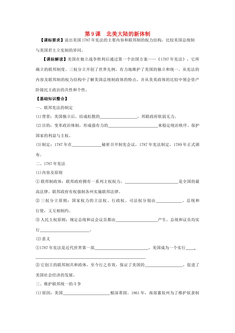 山东省宁阳四中高考历史一轮复习 第9课 北美大陆的新体制导学案 岳麓版必修1-岳麓版高三必修1历史学案_第1页