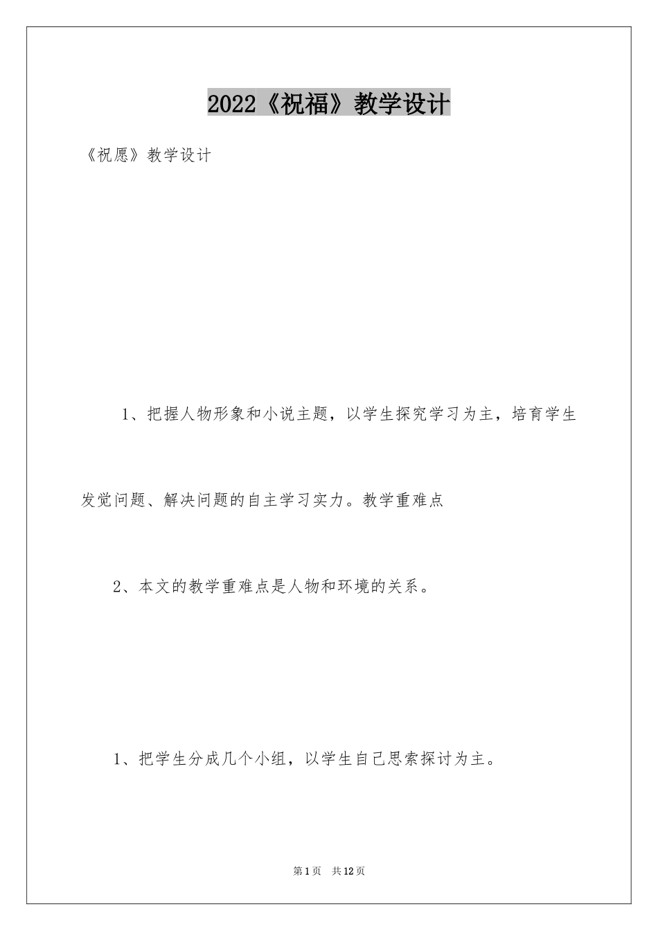 2024《祝福》教学设计_1_第1页