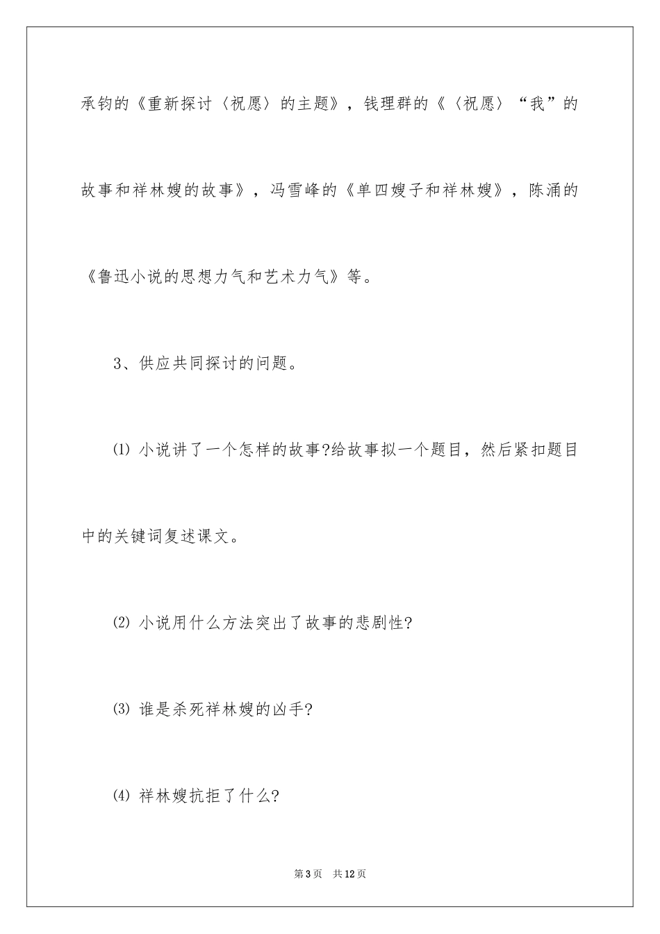 2024《祝福》教学设计_1_第3页