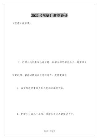 2024《祝福》教学设计_1