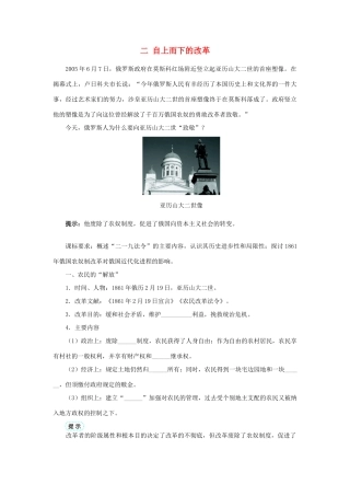 高中历史 专题七 俄国农奴制改革 二 自上而下的改革学案1 人民版选修1-人民版高二选修1历史学案