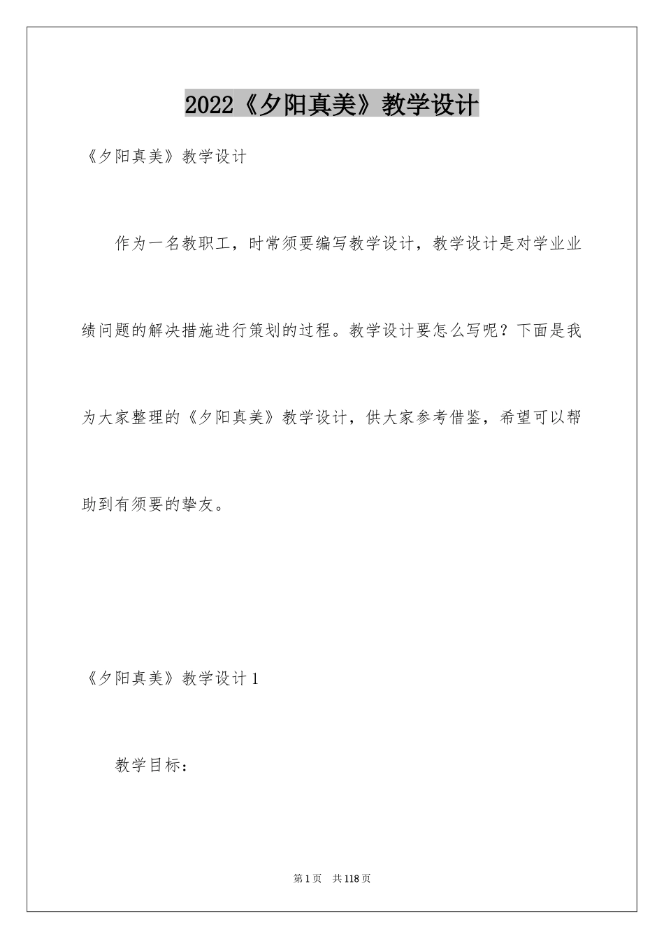 2024《夕阳真美》教学设计_2_第1页