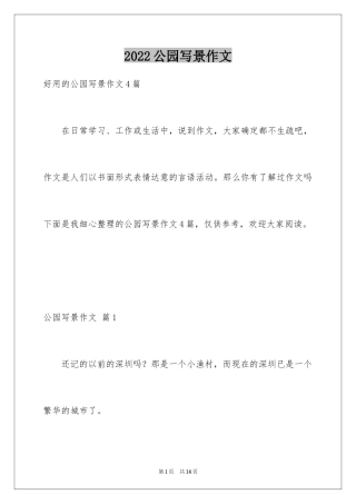 2024公园写景作文_51