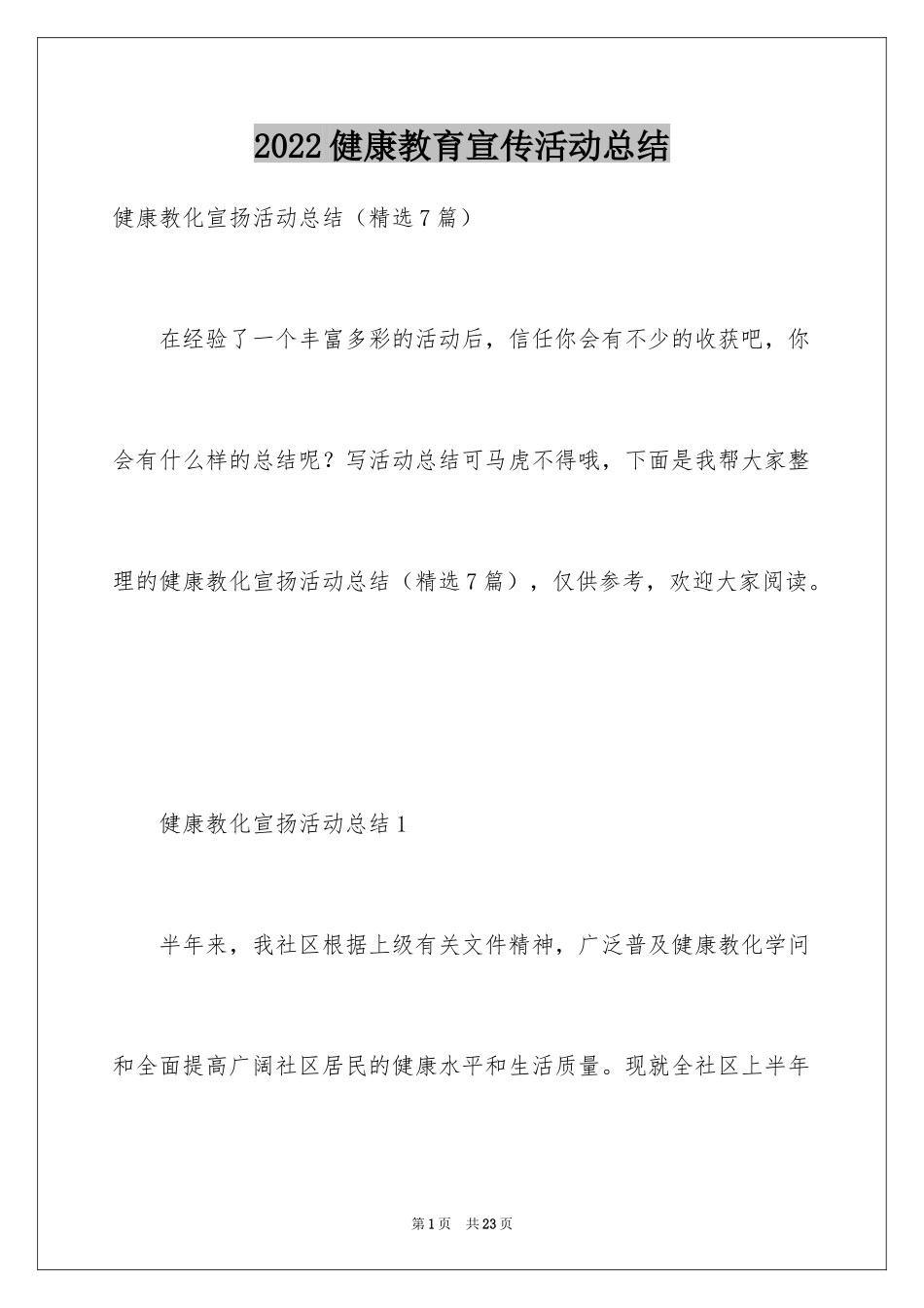 2024健康教育宣传活动总结_第1页