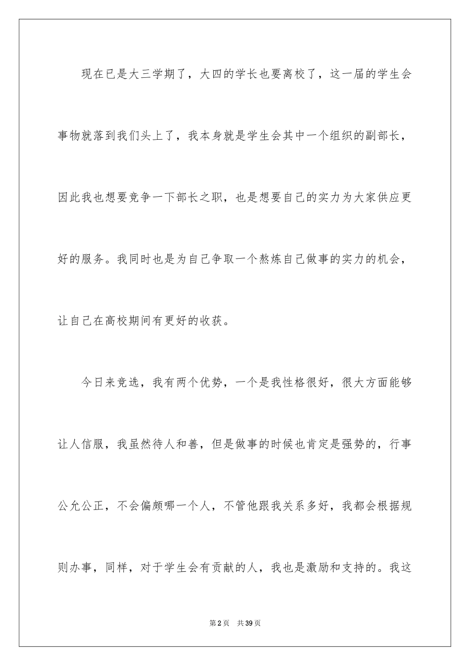 2024大学学生会竞选部长演讲稿_9_第2页
