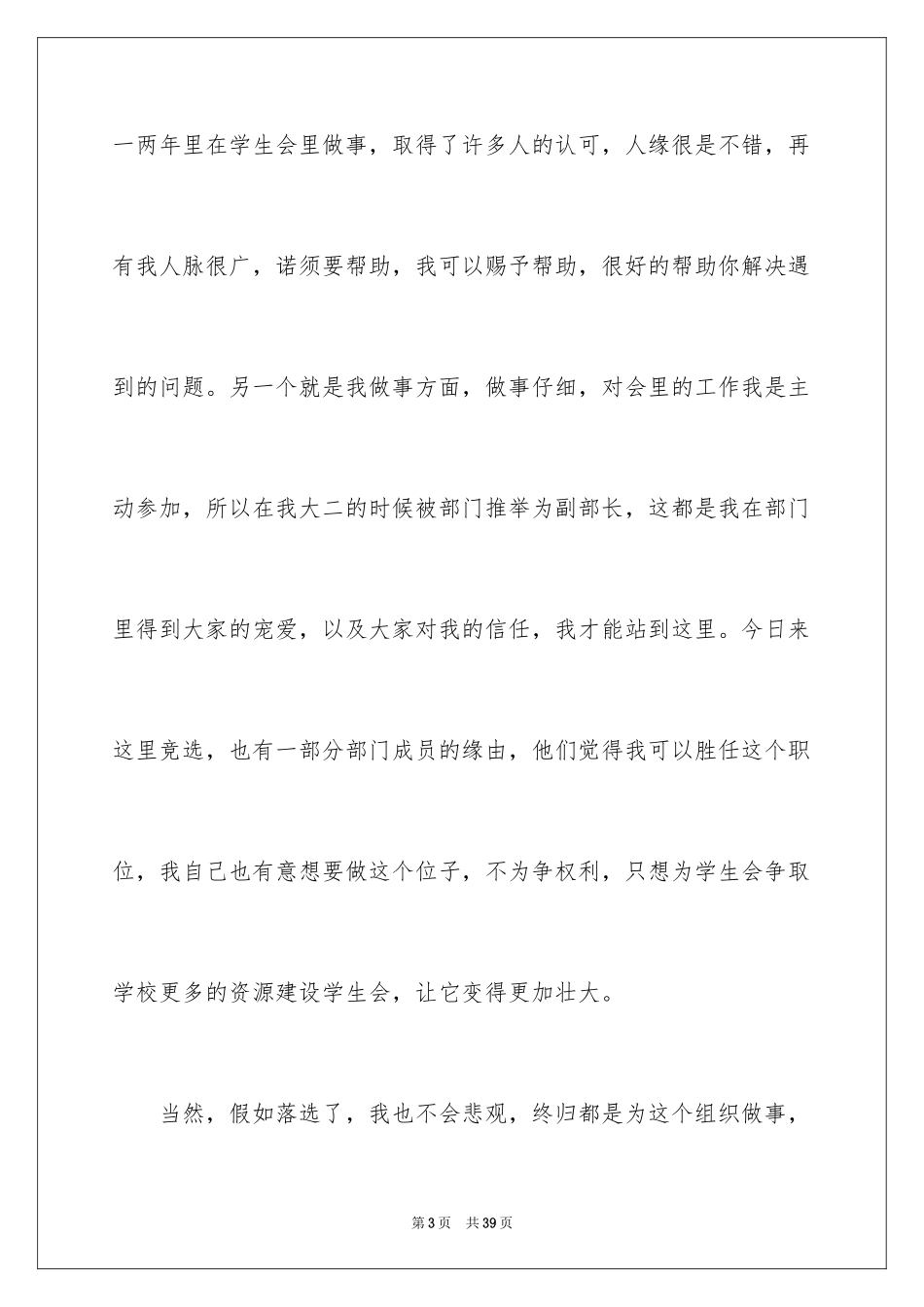 2024大学学生会竞选部长演讲稿_9_第3页