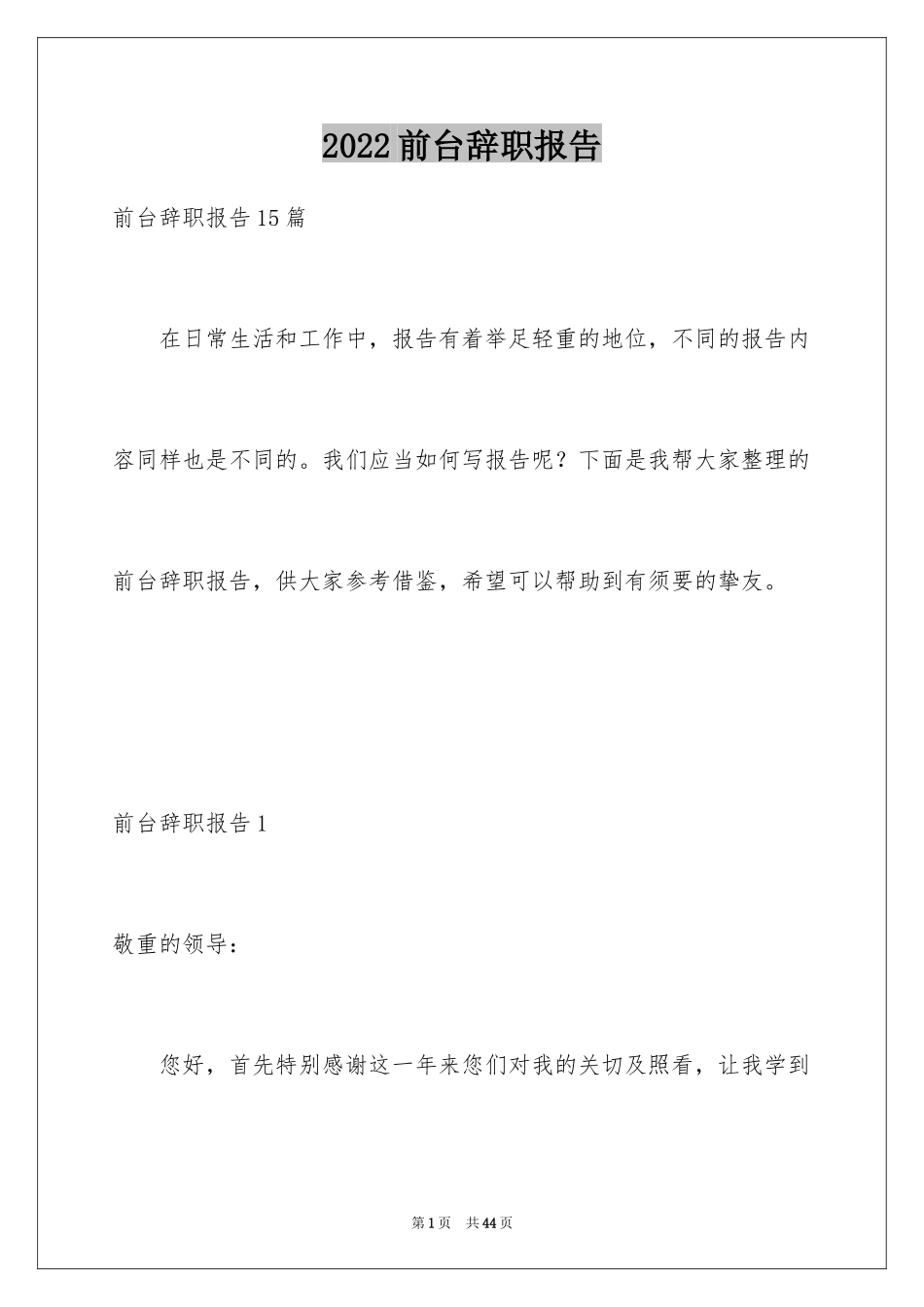 2024前台辞职报告_5_第1页