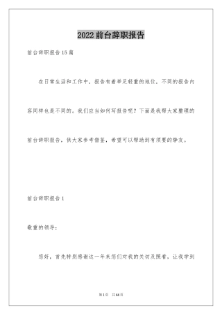 2024前台辞职报告_5