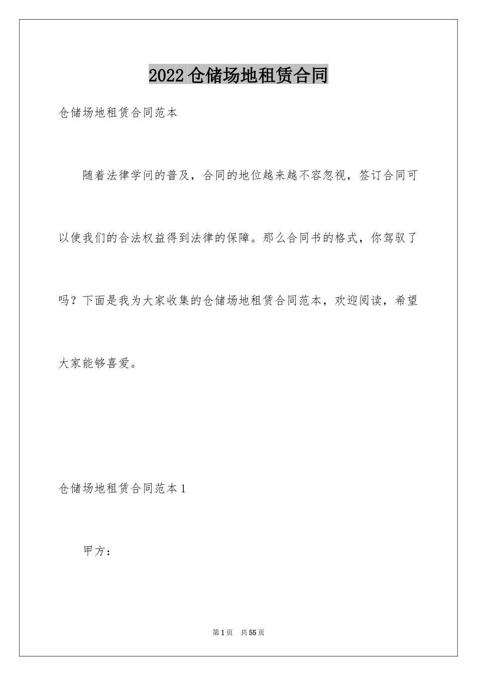 2024仓储场地租赁合同_3_第1页