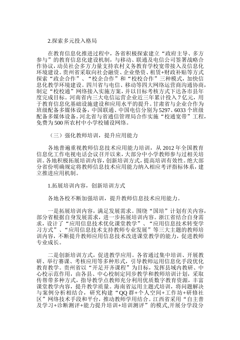 全国教育信息化工作专项督导报告_第3页