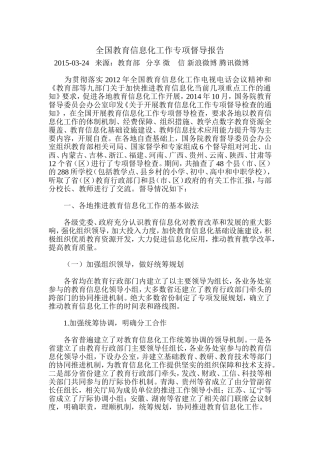 全国教育信息化工作专项督导报告