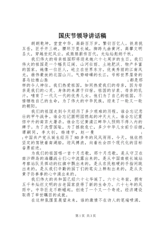 国庆节领导讲话发言稿
