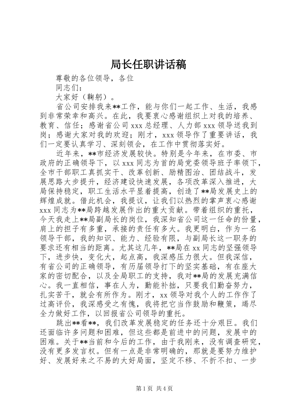 局长任职讲话发言稿_第1页