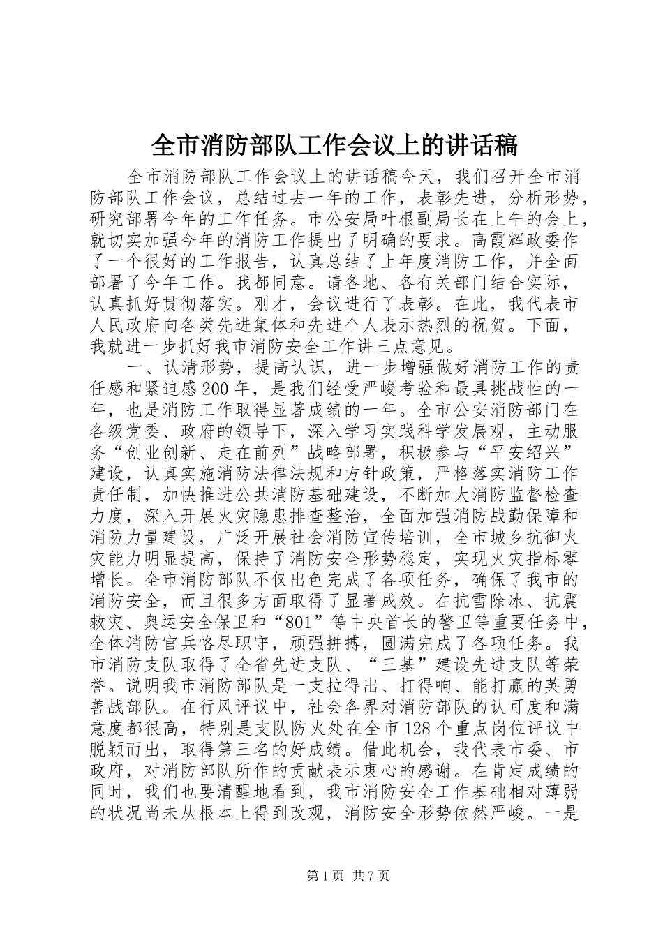 全市消防部队工作会议上的讲话发言稿_第1页