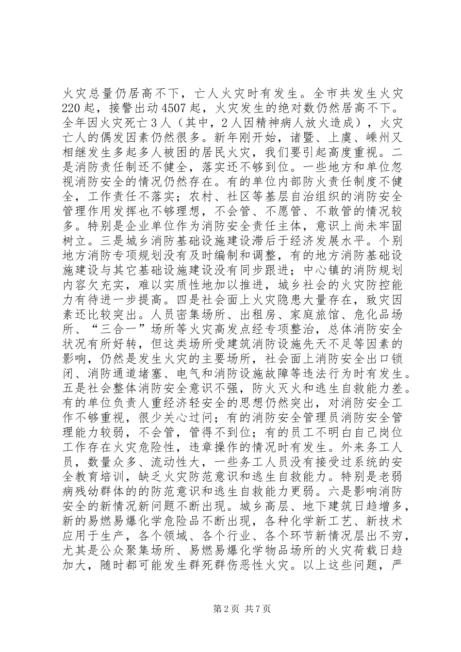 全市消防部队工作会议上的讲话发言稿_第2页
