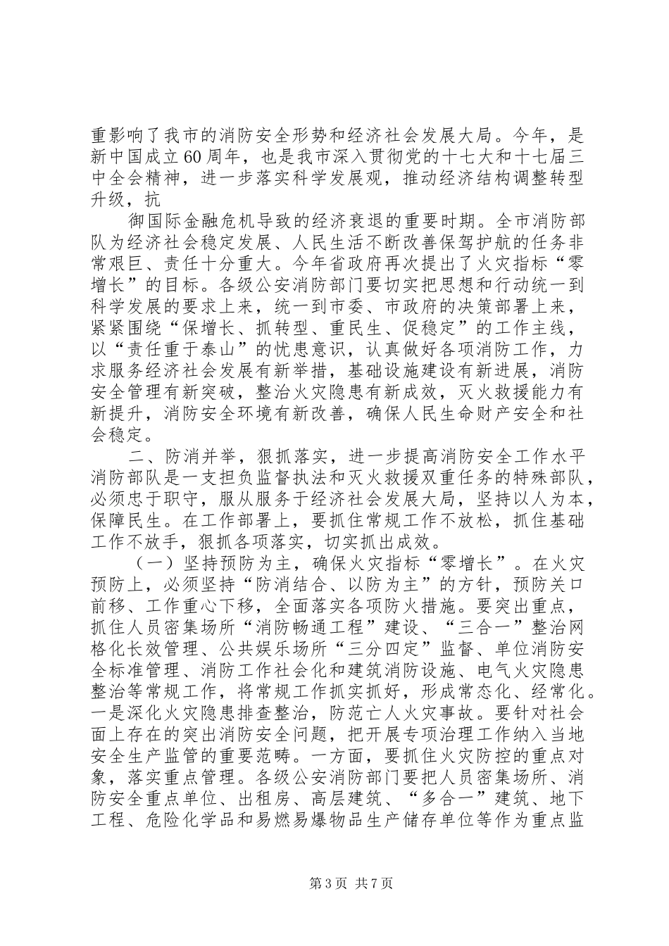 全市消防部队工作会议上的讲话发言稿_第3页