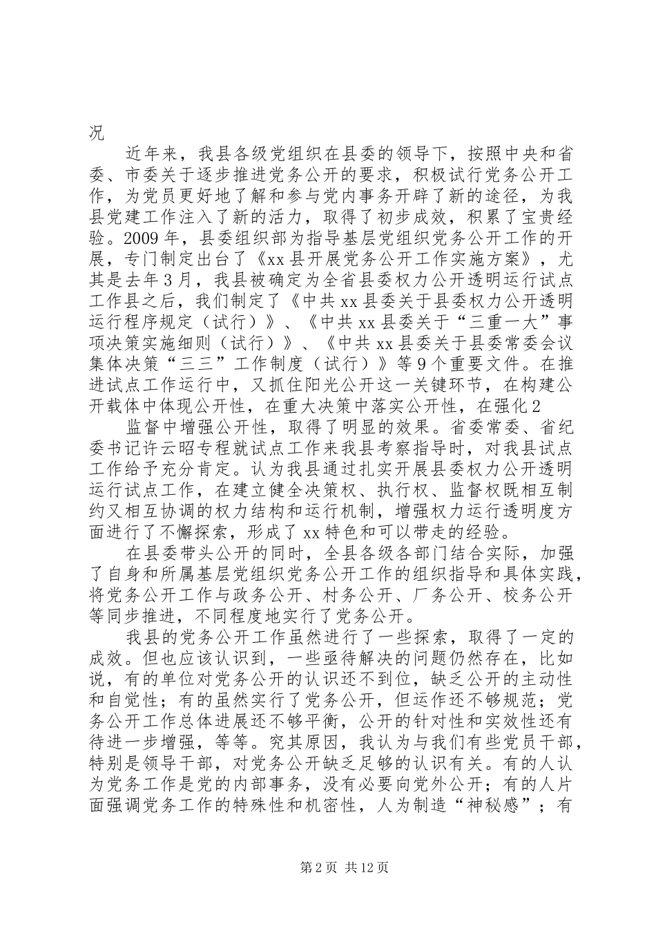 在党务公开大会上的讲话发言稿_第2页