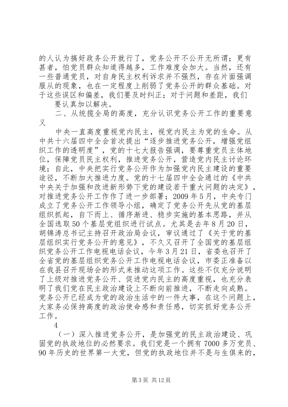 在党务公开大会上的讲话发言稿_第3页