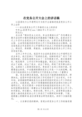 在党务公开大会上的讲话发言稿