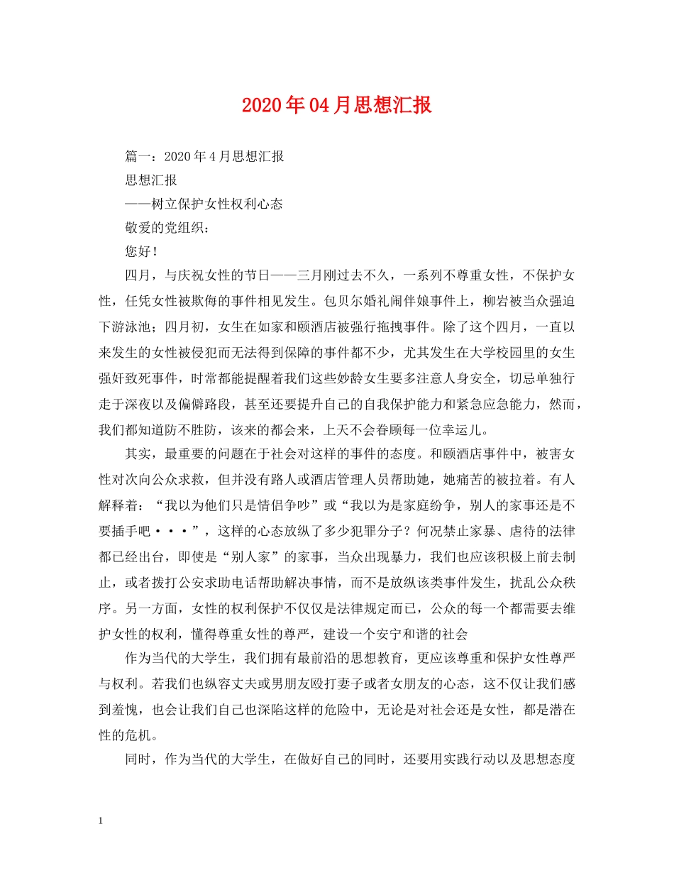 2024年04月思想汇报 _第1页