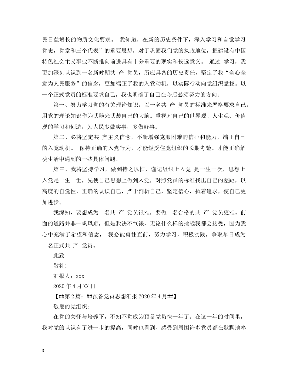 2024年04月思想汇报 _第3页