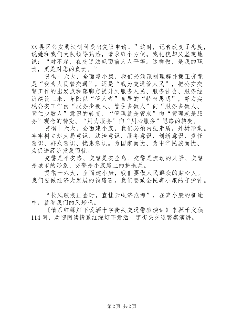 情系红绿灯下爱洒十字街头交通警察演讲稿_第2页