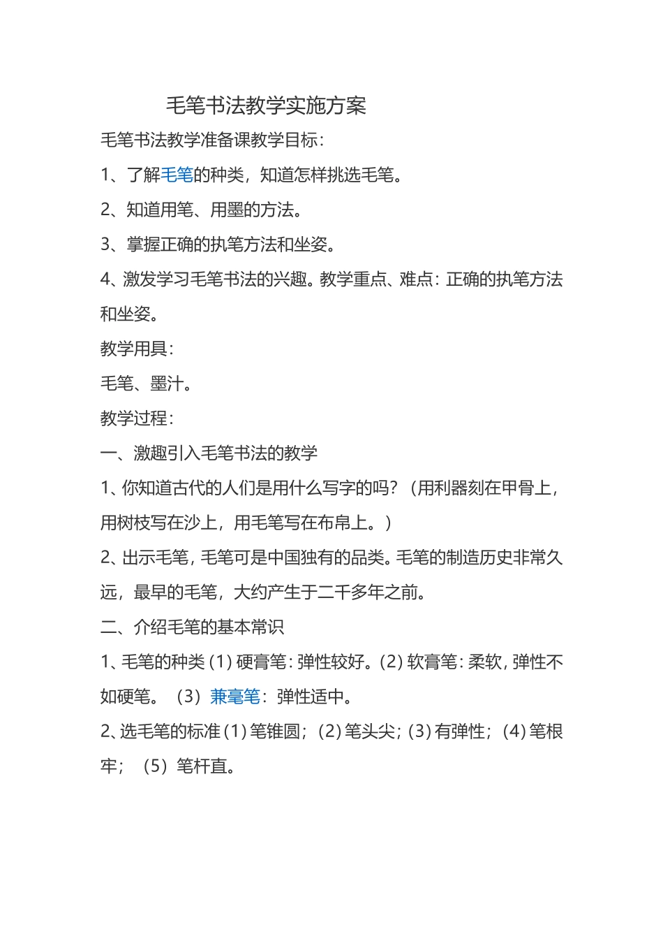 毛笔书法教学教案_第1页
