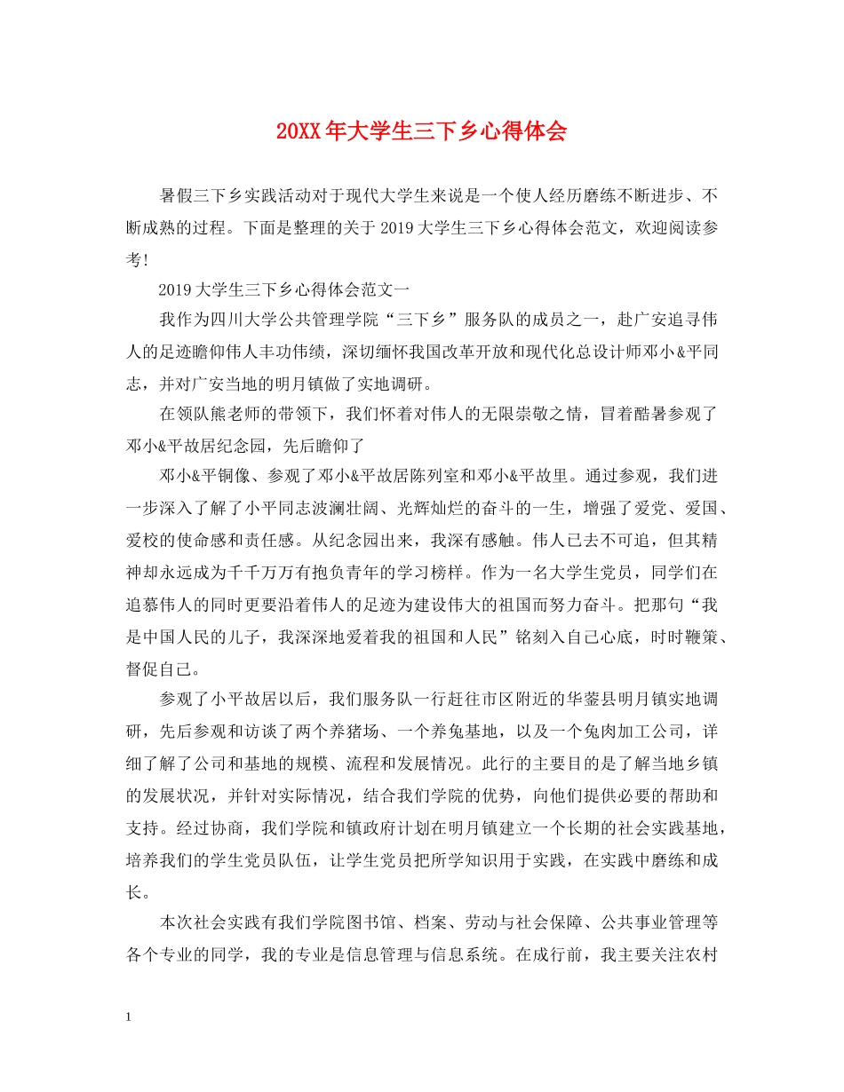 20XX年大学生三下乡心得体会 _第1页