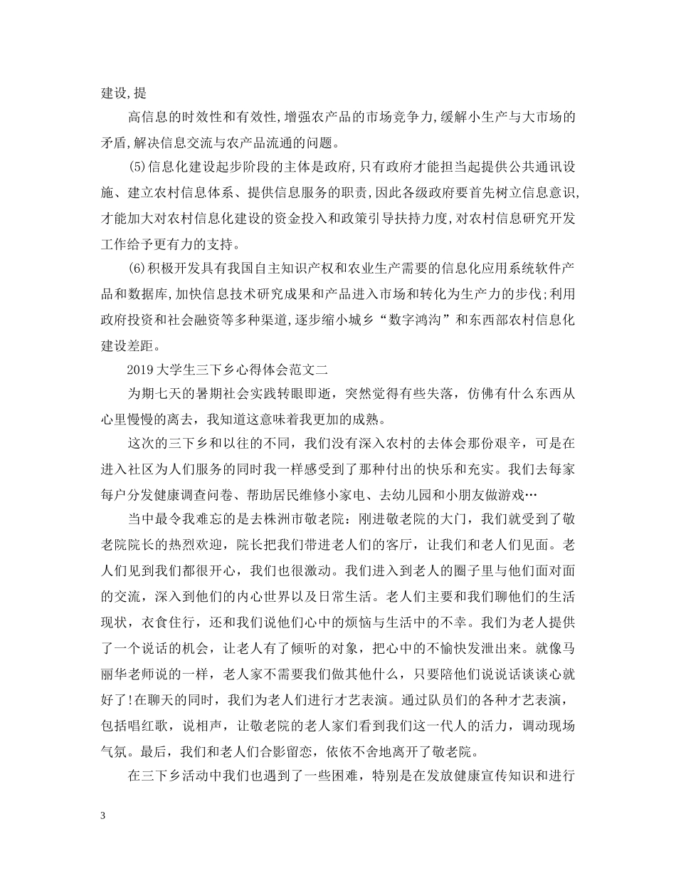 20XX年大学生三下乡心得体会 _第3页