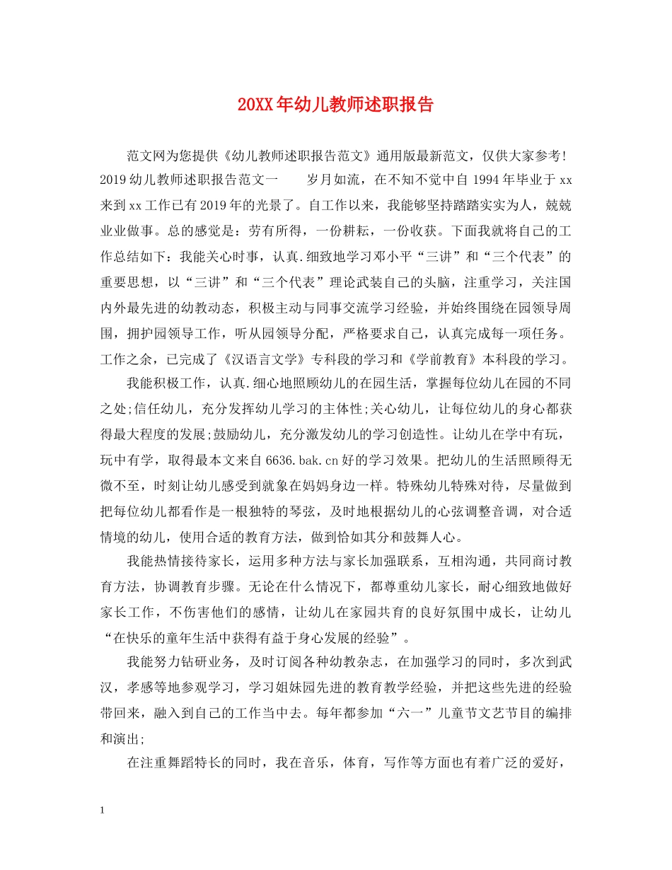 20XX年幼儿教师述职报告 _第1页