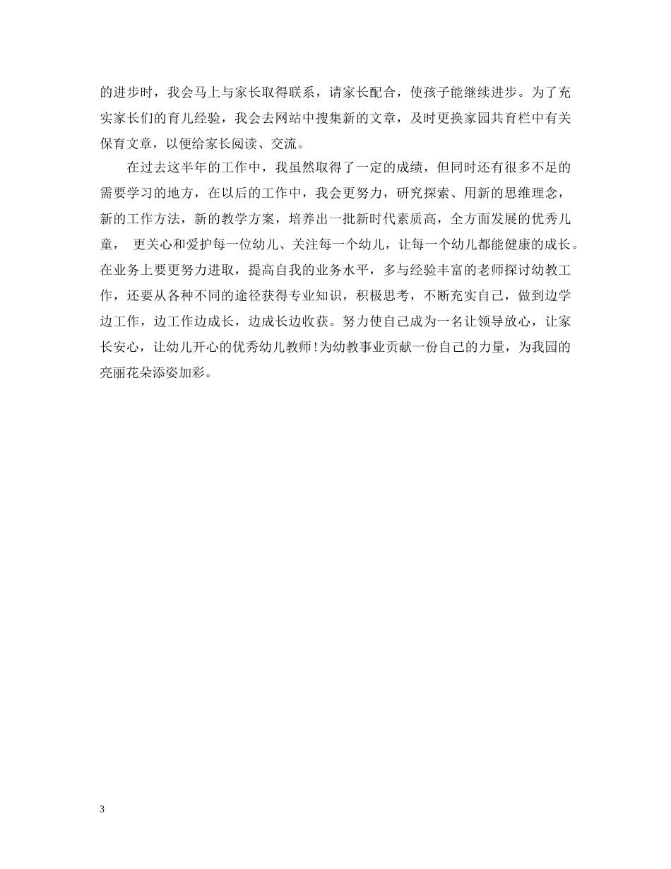 20XX年幼儿教师述职报告 _第3页